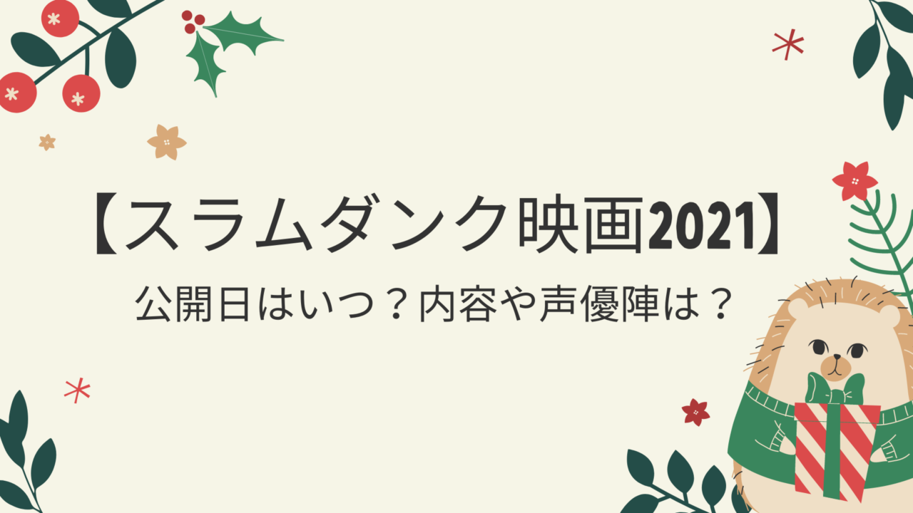 スラムダンク Slam Dunk 映画21 公開日はいつ 内容や声優陣は 好好日めも