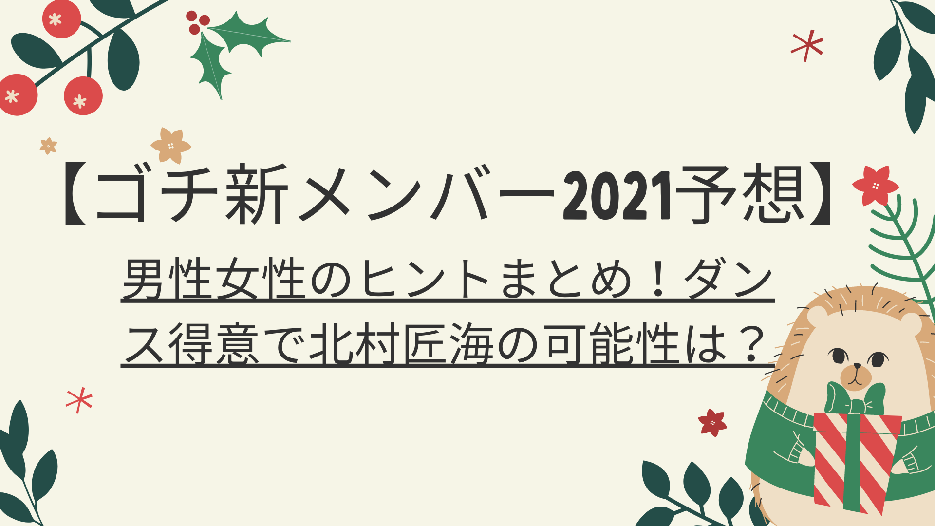 ゴチ新メンバー21予想 男性女性のヒントまとめ ダンス得意で北村匠海の可能性は 好好日めも