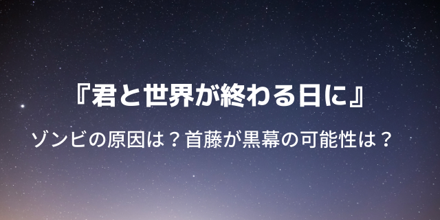 君と世界が終わる日に はなぜゾンビに 首藤 滝藤賢一 は黒幕なの 好好日めも