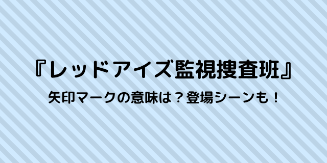 レッドアイズ 矢印の意味は どこに出てきた 考察まとめ 好好日めも