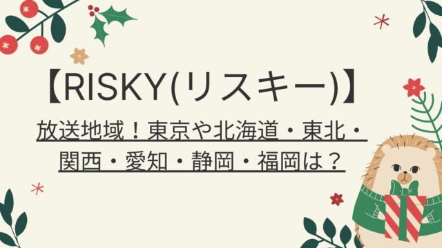 Risky リスキー ドラマ 全何話までで最終回はいつ 好好日memo