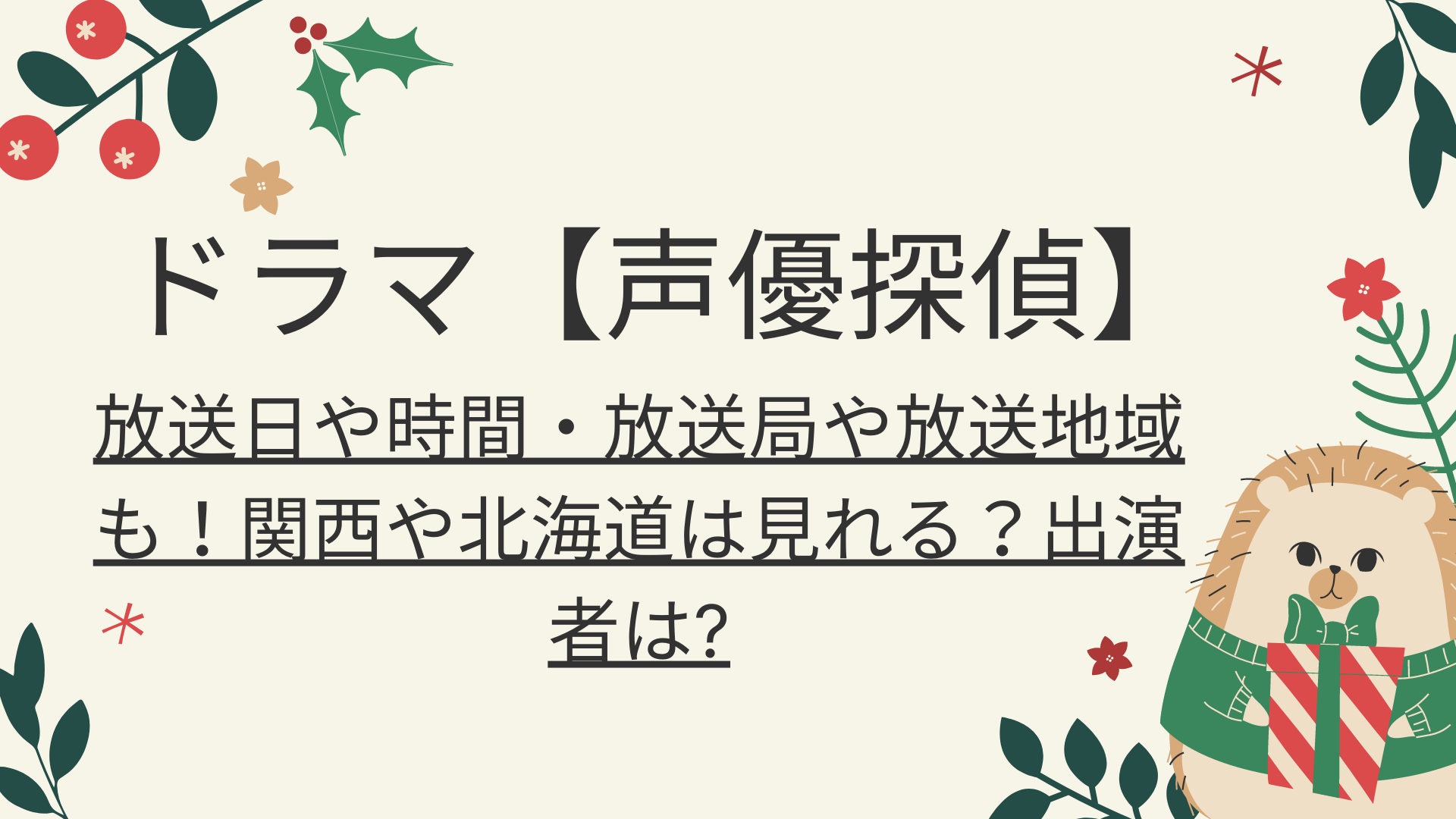 声優探偵 放送日や時間 放送局や放送地域も 関西や北海道は見れる 出演者は 好好日めも