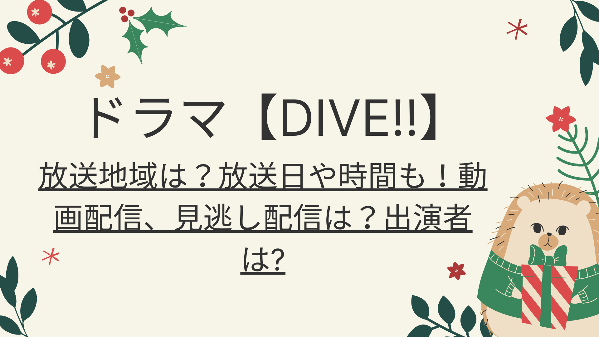 Dive ドラマの放送地域は 放送日や時間も 動画配信 見逃し配信は 出演者は 好好日めも