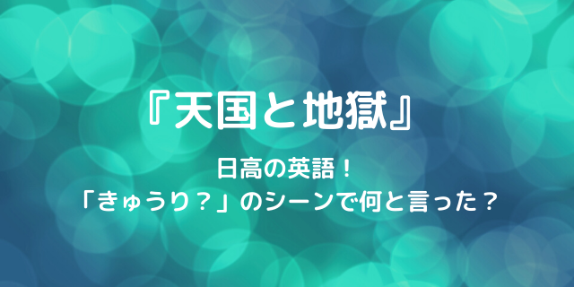 天国と地獄5話 きゅうり シーンで彩子 日高 は何と言った 好好日memo