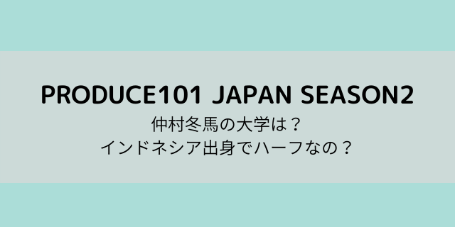 仲村冬馬の大学はどこ インドネシア出身で人気がすごい ハーフなの 好好日memo