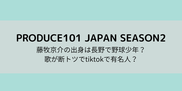 藤牧京介は長野出身で野球部 歌は断トツでtiktokのうた説 Deepオーディションも 好好日memo
