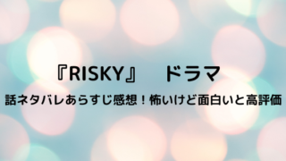 Risky リスキー 放送地域 東京や北海道 東北 関西 愛知 静岡 福岡は 好好日めも