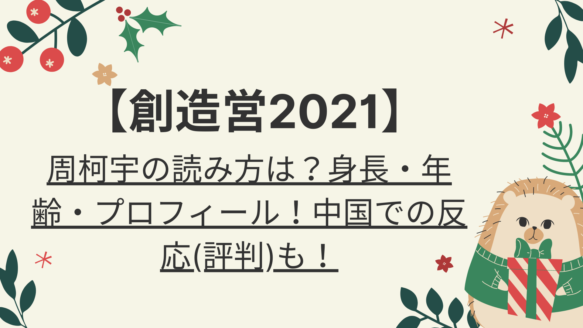 創造営2021 周柯宇の読み方は 身長 年齢 プロフィール 中国での反応 評判 も 好好日memo