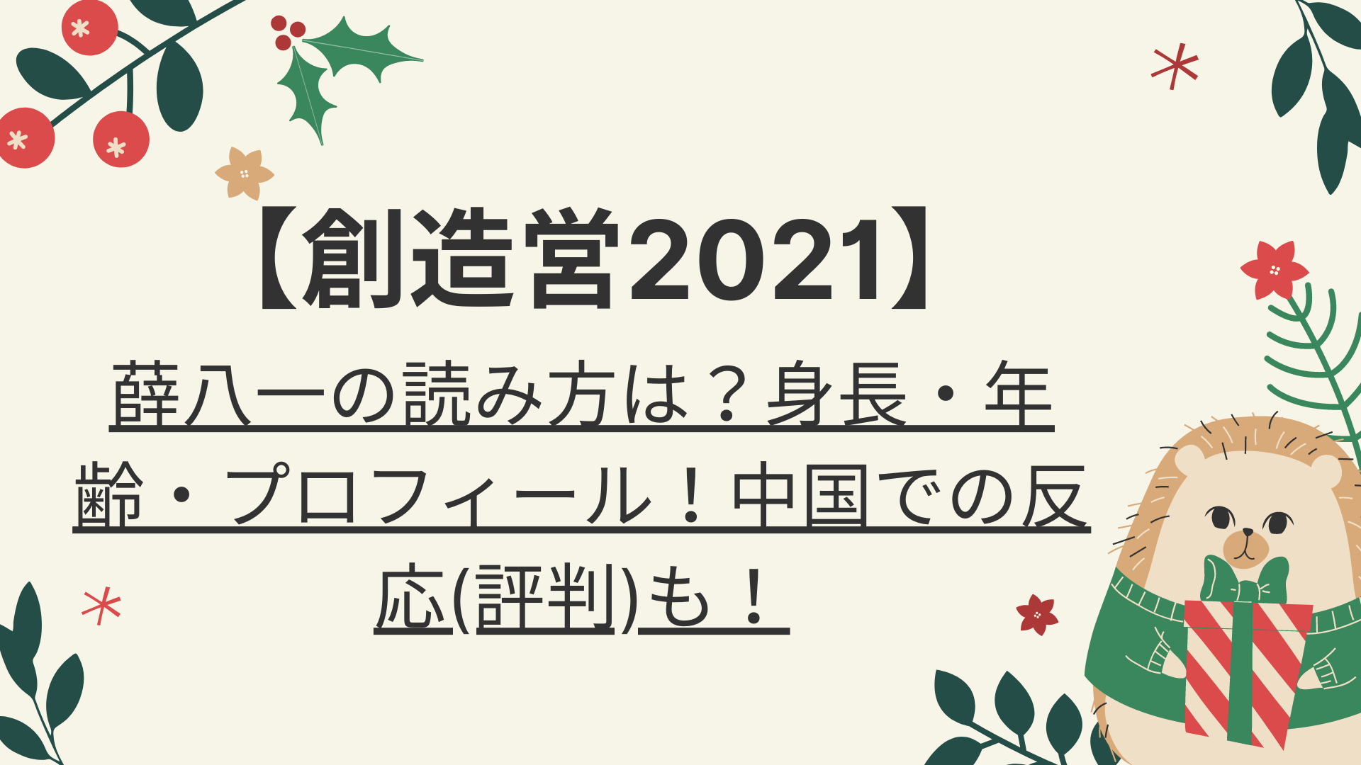 創造営21 薛八一の読み方は 身長 年齢 プロフィール 中国での反応 評判 も 好好日めも