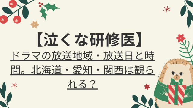 サレタガワのブルー ドラマ放送地域 放送日 北海道 宮城 愛知 福岡は観られる 好好日memo