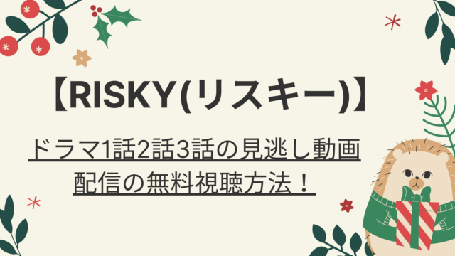 Risky リスキー ドラマ 全何話までで最終回はいつ 好好日memo