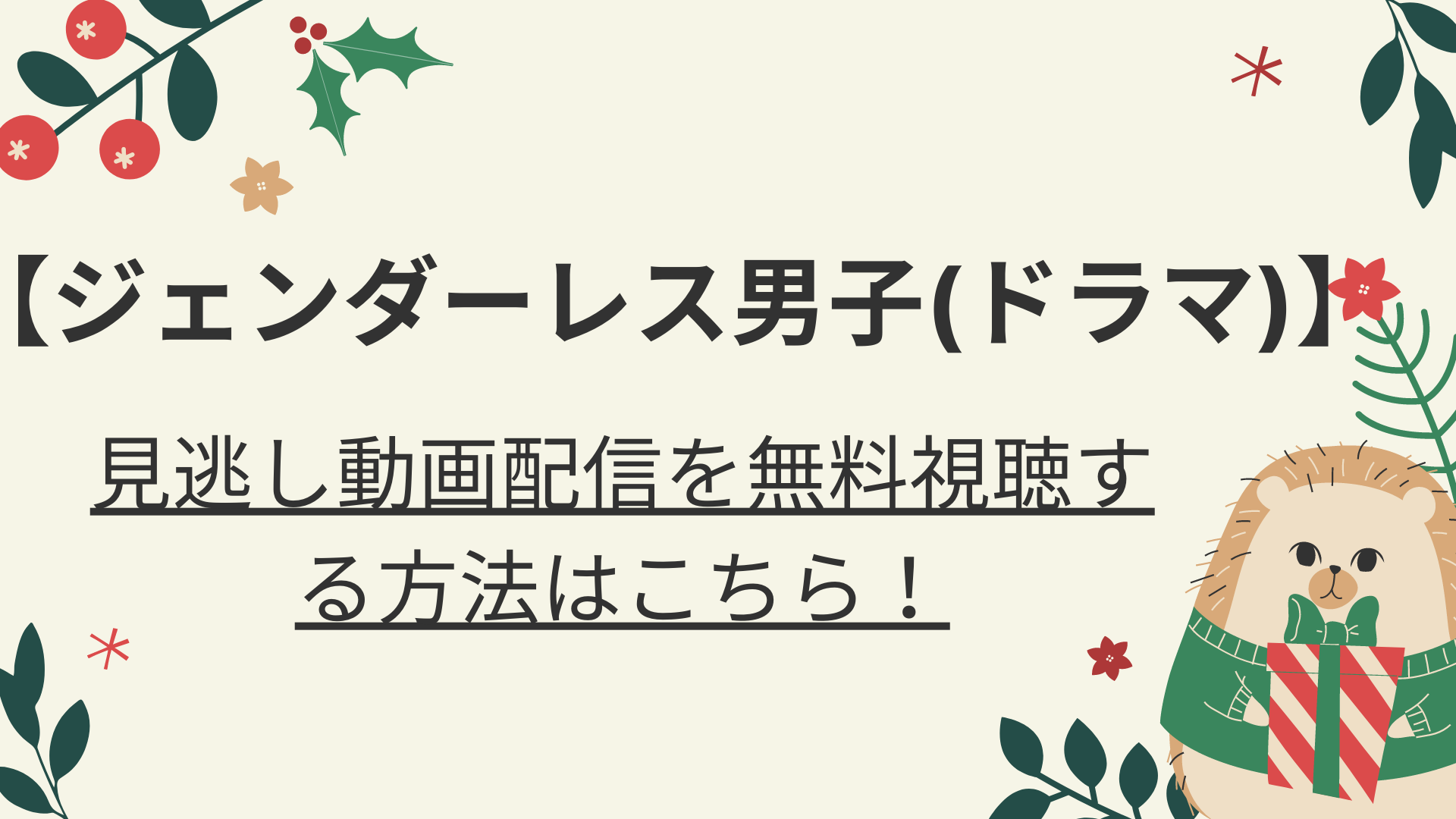 ジェンダーレス男子に愛されています見逃し動画配信を無料視聴する方法はこちら 好好日めも