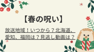 あの時キスしておけば 放送地域 放送日いつから 北海道 大阪 関西は観られる 好好日memo