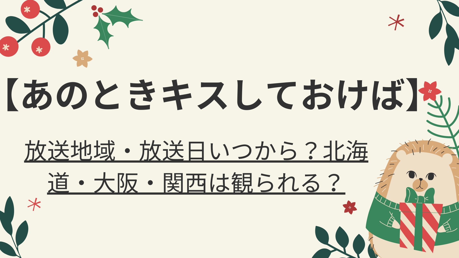 あの時キスしておけば 放送地域 放送日いつから 北海道 大阪 関西は観られる 好好日memo