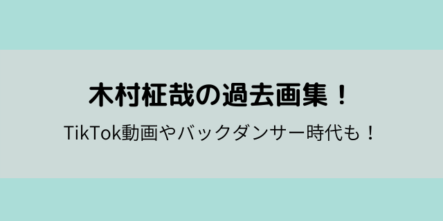 木村柾哉の過去画像まとめ Tiktok動画やバックダンサー時代も 好好日memo
