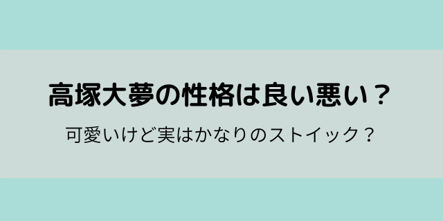 高塚大夢の性格は良い悪い かわいいけど実はかなりのストイック 好好日memo