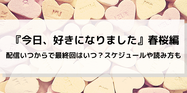 今日好き春桜編いつから 配信日や放送時間 最終回いつで読み方も 好好日めも