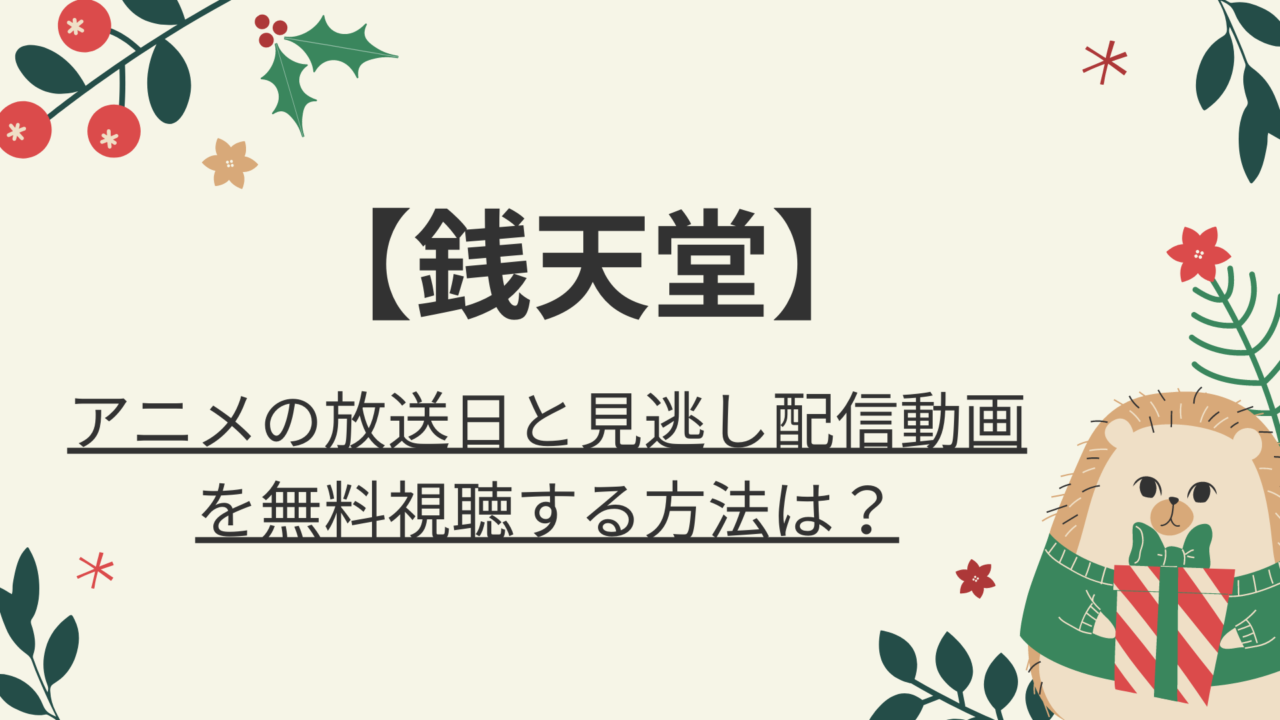 銭天堂 アニメの放送日と見逃し配信動画を無料視聴する方法は 好好日めも