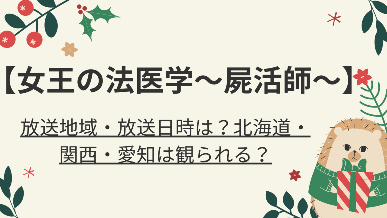 女王の法医学 放送地域 放送日時は 北海道 関西 愛知は観られる 好好日memo