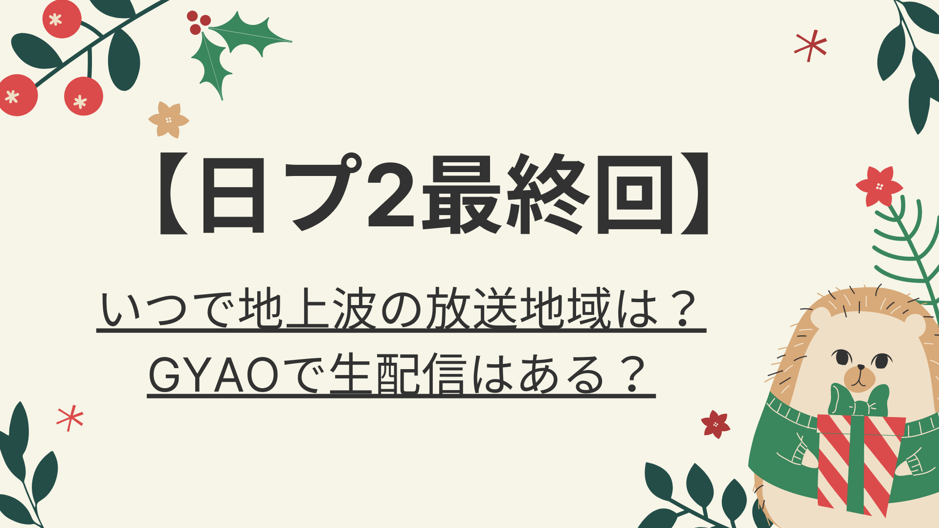 日プ2最終回いつで地上波の放送地域は Gyaoで生配信はある 好好日めも
