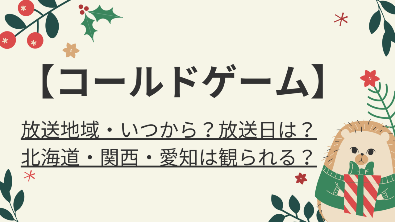 コールドゲーム ドラマ放送地域 いつから 放送日は 北海道 関西 愛知は観られる 好好日memo