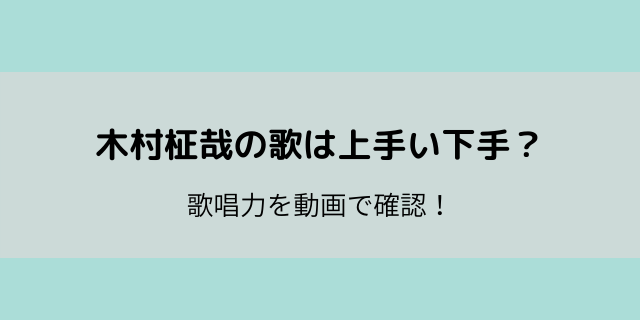 木村柾哉の性格は天然でポンコツ 嫌い 苦手派の意見とは 好好日めも