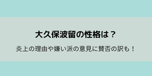 大久保波留の性格は 炎上の理由や嫌い 無理派の声に賛否の訳も 好好日めも