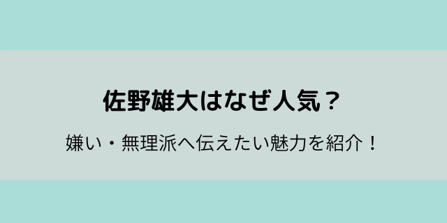 佐野雄大はなぜ人気 歌 ダンスは下手 嫌い 無理派に伝えたい魅力 好好日memo