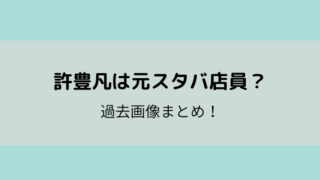 許豊凡の読み方は 大学は慶応で中国出身 あだ名や呼び方は 好好日memo