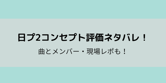 日プ2コンセプトバトル 評価 ネタバレ メンバーと曲の現場レポは 好好日memo