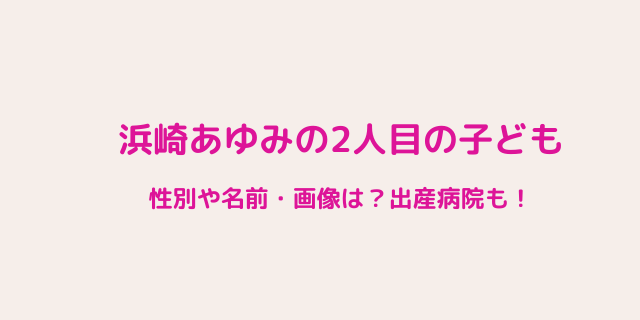 浜崎あゆみ二人目 第二子 の性別や名前 画像は 男の子 女の子 好好日めも