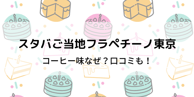 スタバ都道府県フラペチーノ 東京 コーヒー味なぜ 口コミは微妙 好好日memo