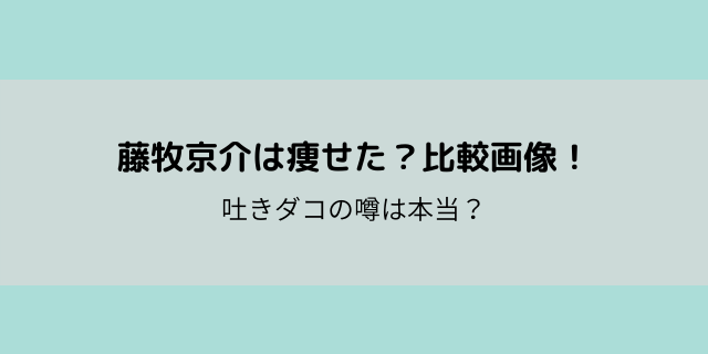 比較画像 藤牧京介は痩せた 吐きダコの噂についても検証 好好日memo