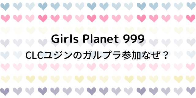 Clcユジンのガルプラ参加はなぜ 理由や解散 脱退説についても 好好日memo
