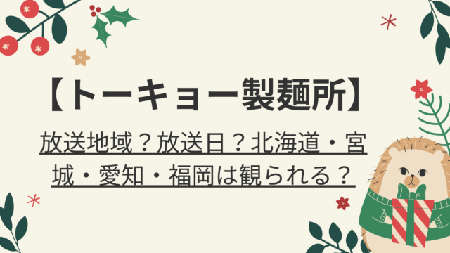 サレタガワのブルー ドラマ放送地域 放送日 北海道 宮城 愛知 福岡は観られる 好好日memo