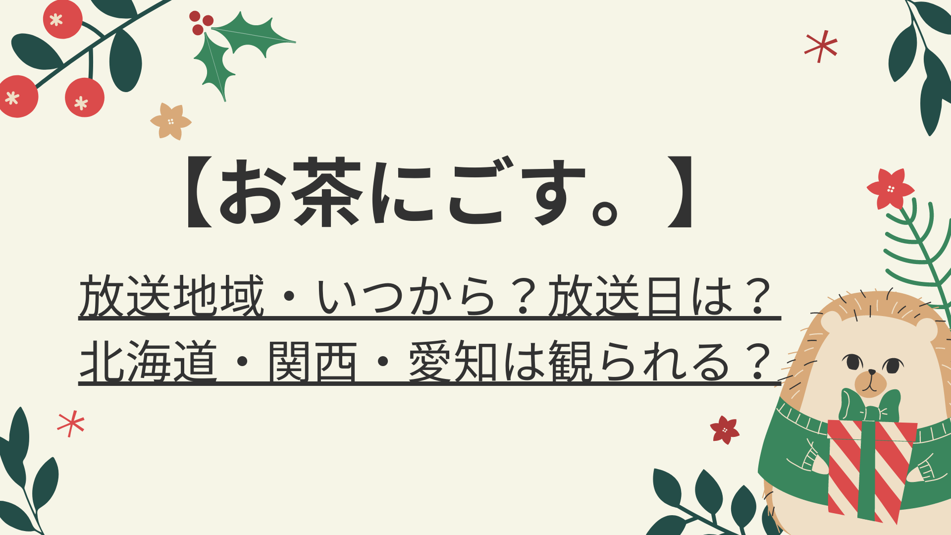 お茶にごす ドラマ放送地域 いつから 放送日は 北海道 関西 愛知は観られる 好好日memo