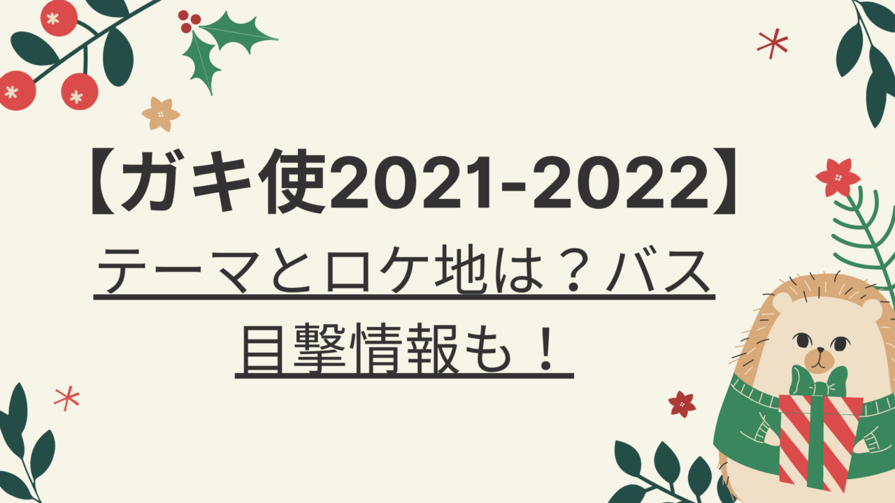 ガキ使21 22テーマとロケ地は バス目撃情報も 好好日memo