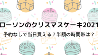 セブンクリスマスケーキ21予約なしで当日買える 半額はいつ 好好日memo