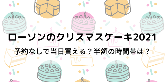 セブンクリスマスケーキ21予約なしで当日買える 半額はいつ 好好日memo