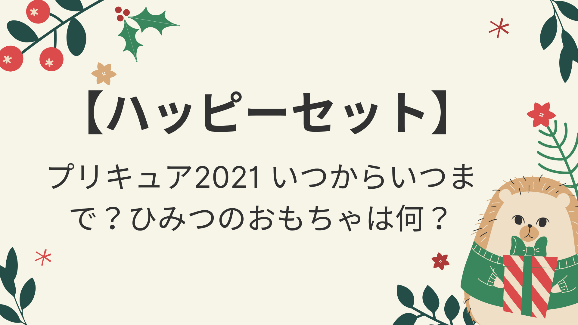 ハッピーセットプリキュア21いつからいつまで ひみつのおもちゃは何 好好日memo