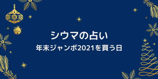 シウマ占い 宝くじを買う日21年年末ジャンボ 買い方 保管場所 当たった人は 好好日memo