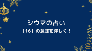 シウマ数字一覧22 金運や仕事運 恋愛運のラッキーナンバーは 好好日memo