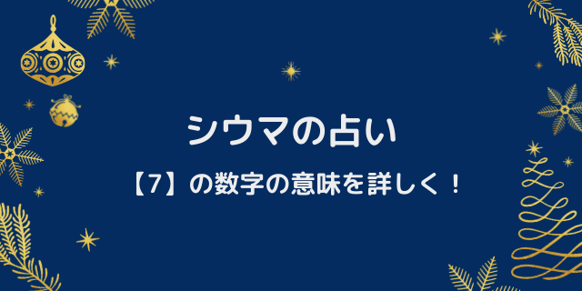 シウマ占い数字 7 の意味 携帯下4桁や誕生日7日生まれの性格や運勢も 好好日memo