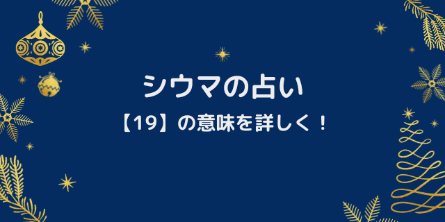 シウマ占い数字 19 の意味 携帯下4桁や誕生日19日生まれの性格や運勢も 好好日memo