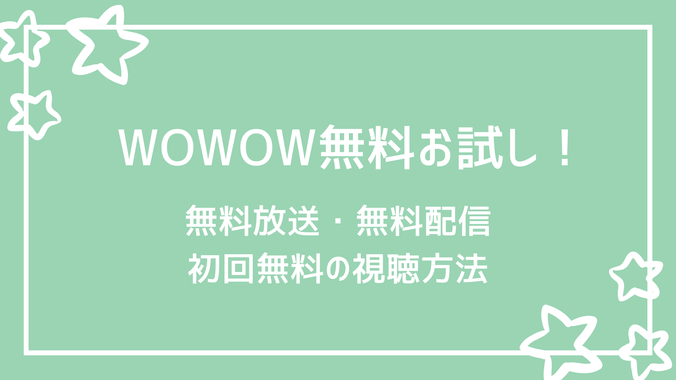 Wowowオンデマンド無料配信 無料放送 の見方 初回無料 視聴方法は 好好日memo