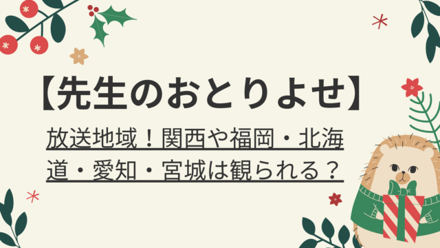 先生のおとりよせ 放送地域 関西や福岡 北海道 愛知 宮城は観られる 好好日memo