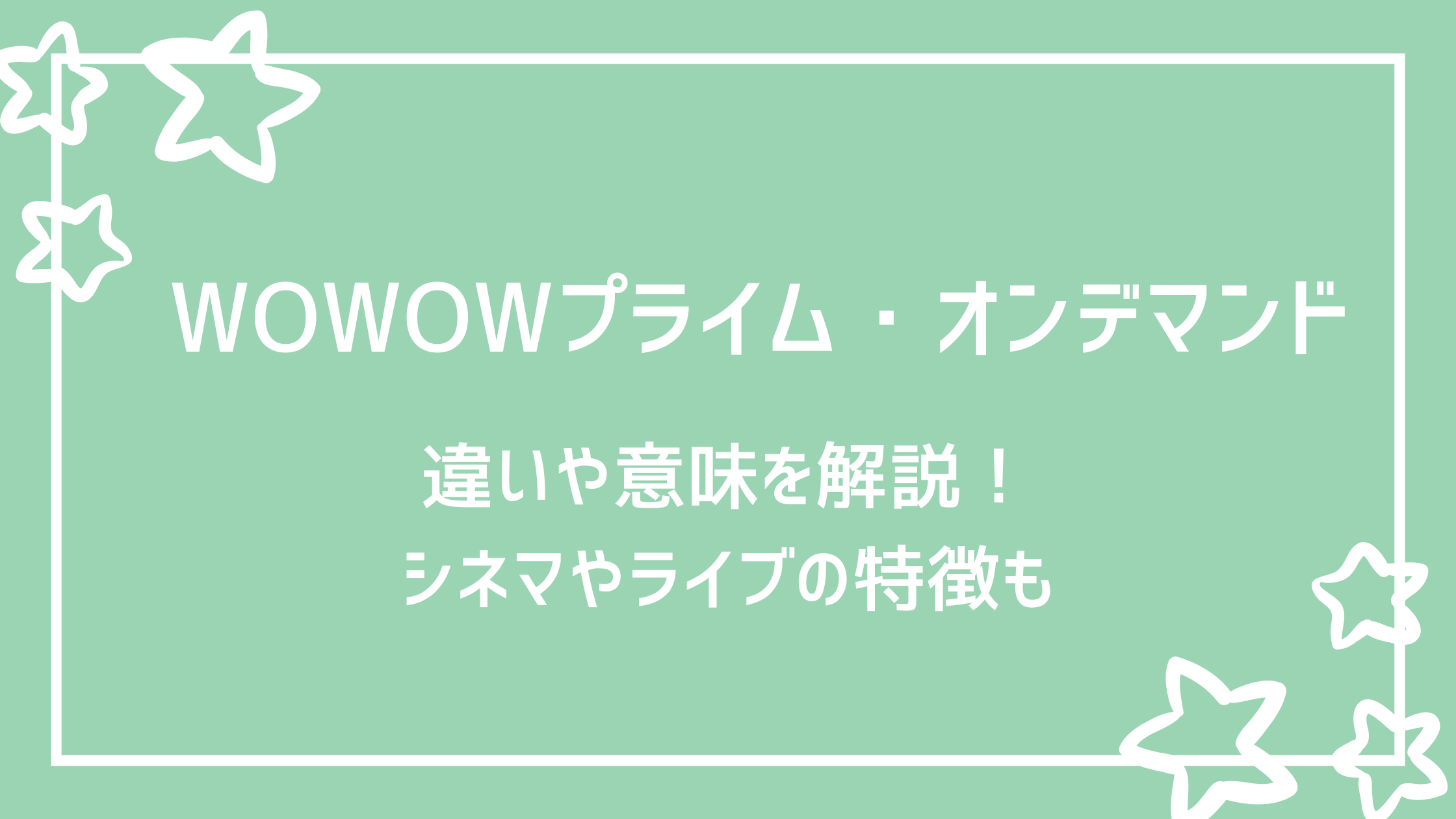 Wowowプライムとオンデマンドの違いとは シネマやライブとの違いも説明 好好日memo