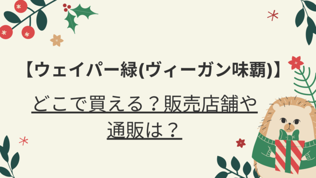 ウェイパー緑(ヴィーガン味覇)はどこで買える？販売店舗や通販は？｜好好日memo