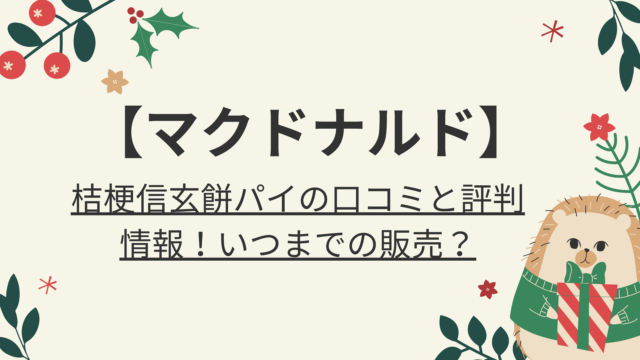 マクドナルド 桔梗信玄餅パイの口コミと評判情報！いつまでの販売？｜好好日memo