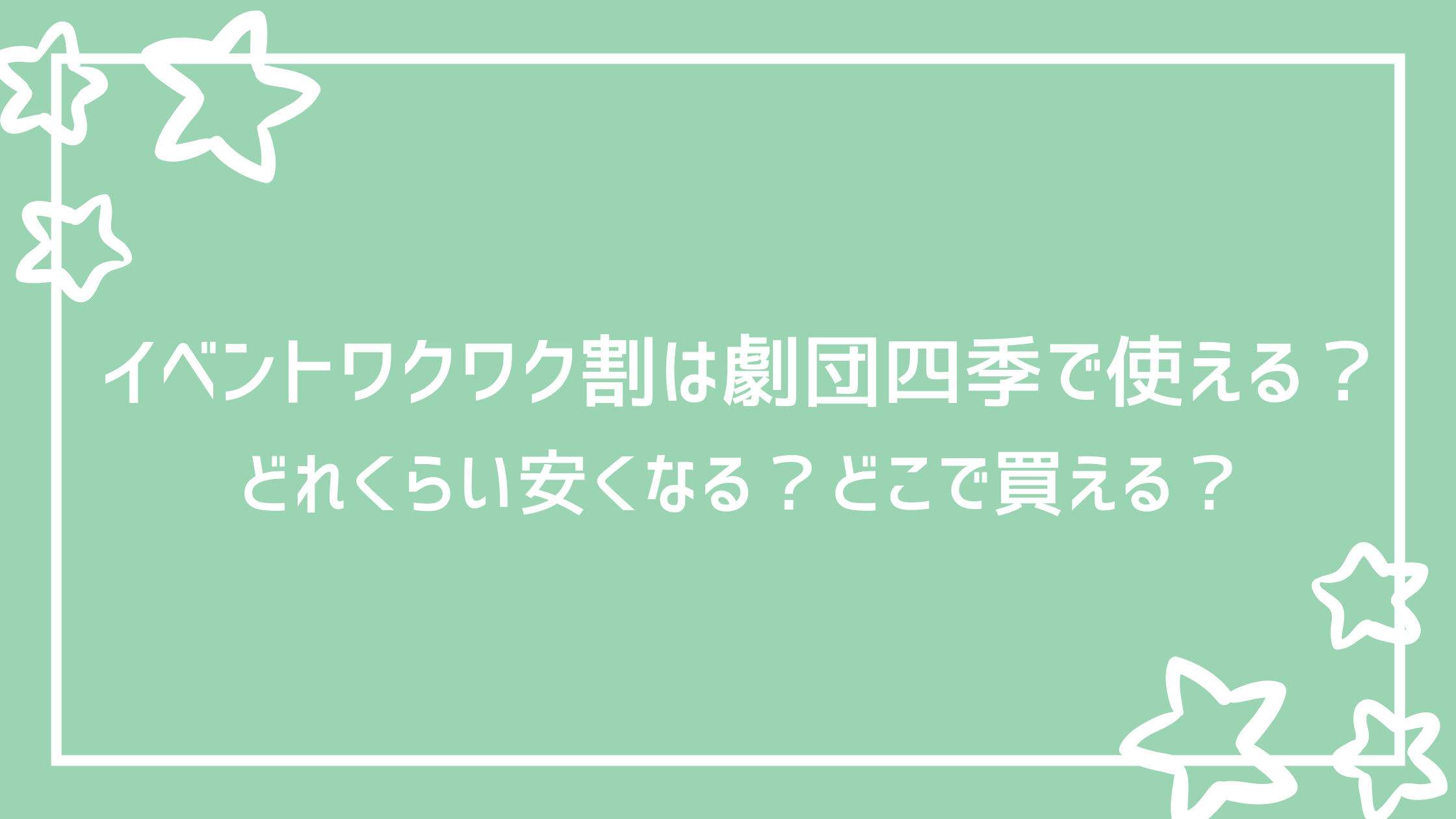 イベントワクワク割は劇団四季で使える 割引料金はどれくらい 好好日memo イベントワクワク割は劇団四季で使える 割引料金はどれくらい 好好日memo